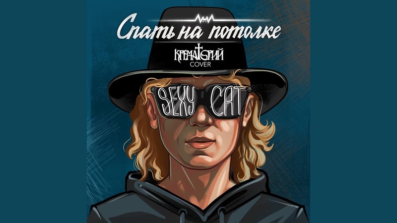 Sexy Cat (Крематорий