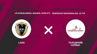 Lada - ТахоДрайв Сервис. 22 тур. Зимний Чемпионат ВЛМФ 2023-2024. Чемпионат Воронежа 8х8