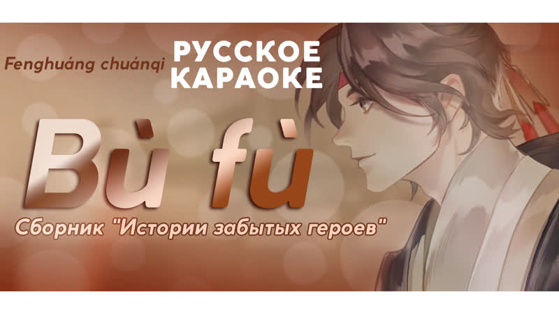 Fenghuáng chuánqi Bù fù (Сборник Истории забытых героев) RUS SUB (рус.