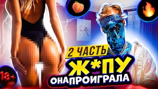 ОНА ПРОИГРАЛА ЖПУ ЧАСТЬ 2  | УГАДАЙ РИФМУ И ПОЛУЧИ 30К ИЛИ.ФОТО + КОНКУРС НА ДЕНЬГИ