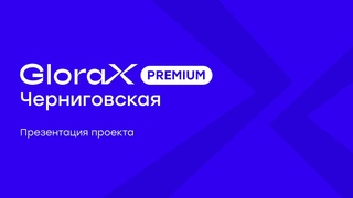 GloraX Premium Черниговская. Онлайн-презентация нового формата