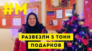 #МОНТЯН: Последние праздничные подарки