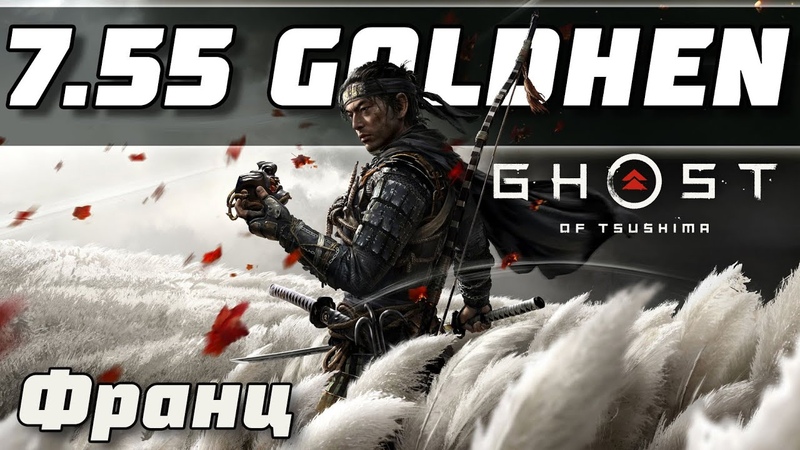 PS4 7. 55 GOLDHEN Новая прошивка для Play Station 4, Запуск Ghost of Tsushima на