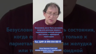 Хронический аутоиммунный гастрит и хронический аутоиммунный тиреоидит. И.И. Гузов.