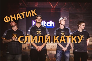 ФНАТИК СЛИЛИ КАТКУ