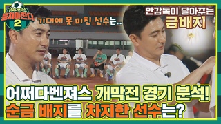 [FULL끌립] 개막전 경기 종료 후 안정환의 냉철한 평가! 그리고 금배지를 가져간 최우수 선수는?! | JTBC 210912 방송