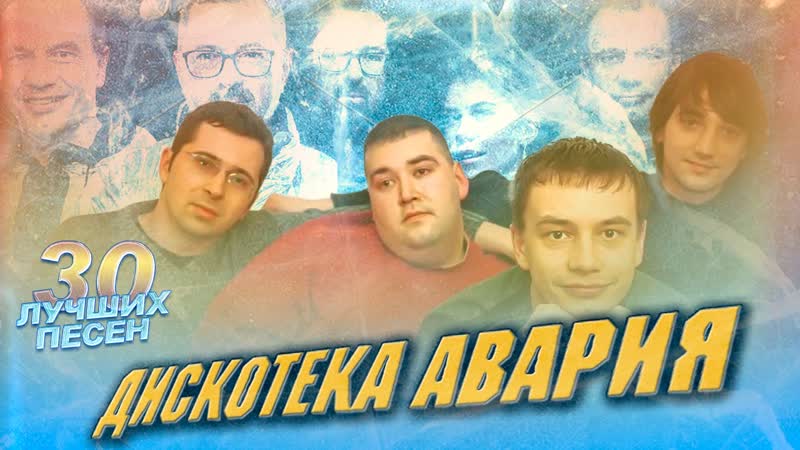 30 лучших песен группы ДИСКОТЕКА АВАРИЯ, , Новогодняя, Песня