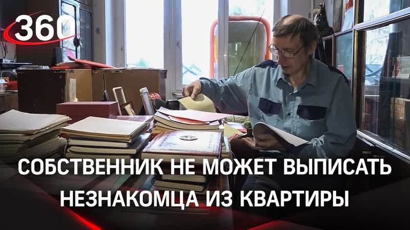 Москвич не может выписать чужих людей из своей