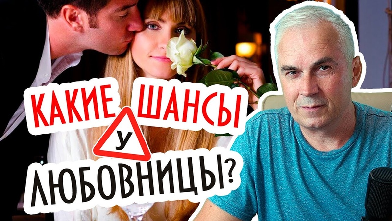 Какие шансы у любовницы Отношения с женатым мужчиной.
