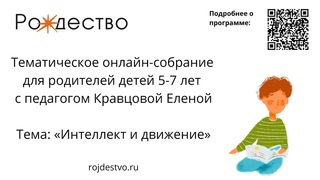 Онлайн-встреча Интеллект и движение с Еленой Кравцовой.