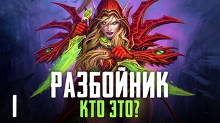 Да кто такие эти ваши РАЗБОЙНИКИ! Часть 1