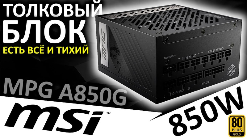 Модульный 850 W, 80+ Gold толковый блок питания MSI MPG A850 G (306 7 ZP7 B11