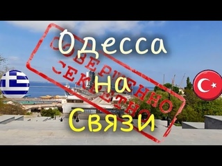 Одесса! “Потёмкинскую“, рассекретили!Стамбульский парк! Греческий парк!
