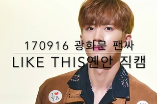 170916  LIKE THIS
