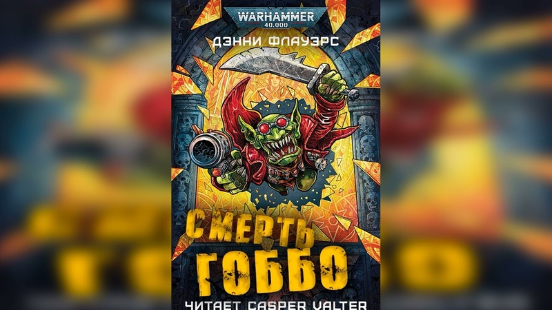 Аудиокнига Cмерть Гоббо Дэнни Флауэрс l Warhammer 40000