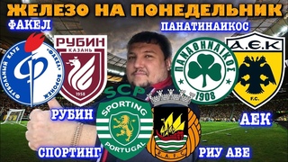 Факел Рубин прогноз Панатинаикос Аек прогноз Спортинг Рик Аве прогноз на футбол обзор матча