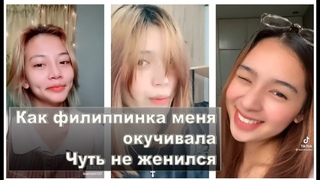 Как филиппинка меня окучивала. Чуть не женился