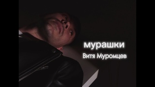Витя Муромцев - Мурашки / ПРЕМЬЕРА трека 2023