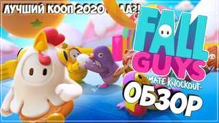 Обзор ● Fall Guys: Ultimate Knockout ● Лучший кооператив 2020 года?!