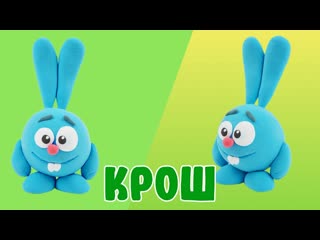Лепим КРОША из ВОЗДУШНОГО ПЛАСТИЛИНА! СМЕШАРИКИ!