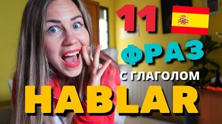 11 Полезных Разговорных Выражений с Глаголом HABLAR в Испанском Языке Без Которых Тебе Не Обойтись