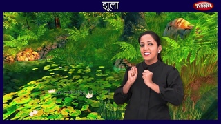 CBSE Class 1 Hindi | Chapter 1 : Jhula | झूला | NCERT | CBSE Syllabus | Cbse Jhula Poem | Zula Poem