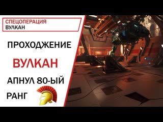 Warface: Апнул 80-ый ранг  Прохождение Спецоперация Вулкан (Легко)