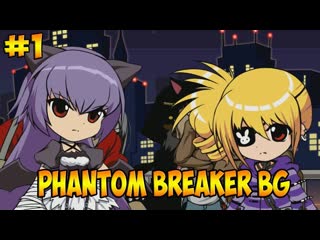 Phantom Breaker-Battle Ground ( МЕЛКИЕ ПЫХТЕЛКИ )