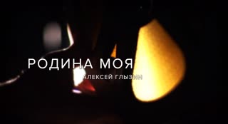 Родина моя