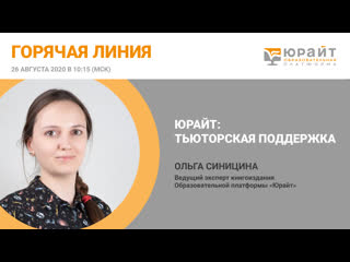 Горячая линия: тьюторская поддержка слушателей и пользователей Юрайт