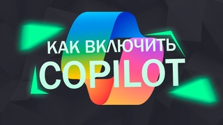 КАК ВКЛЮЧИТЬ COPILOT НА WINDOWS 11 В БЕЛАРУСИ И РОССИИ