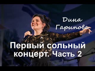Дина Гарипова. Первый сольный концерт с новой программой. Зеленодольск. 31.08.2013 г., часть 2