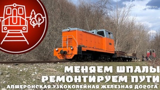 Ремонтируем пути, меняем шпалы. Апшеронская узкоколейка/ Apsheronsk narrow-gauge raillway repair.