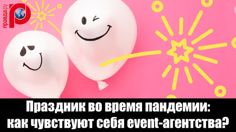 Праздник во время пандемии: как чувствуют себя event