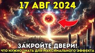 Приближается!17 августа 2024 года!Врата Льва 8/8/8 и МЕГА солнечная буря—следующие 10 часов решающие