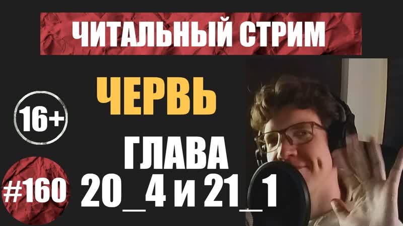 Червь 20 4 и 21 1 (аудиокнига), Читальный стрим, 160, Чердачок