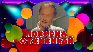 ПОКУРИЛ - ОТХИХИКАЙ - Михаил Задорнов | Лучшее @zadortv #юмор