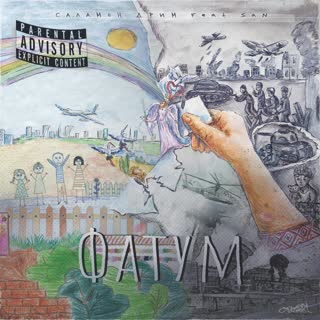 Фатум (feat. San)