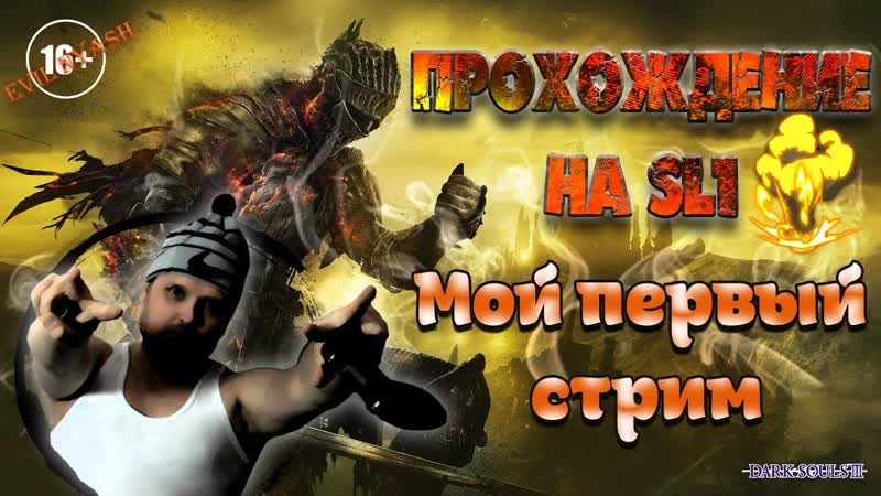 ТЕРЯЮ ДЕВСТВЕННОСТЬ ПЕРВЫЙ СТРИМ DARK SOULS III SL1,