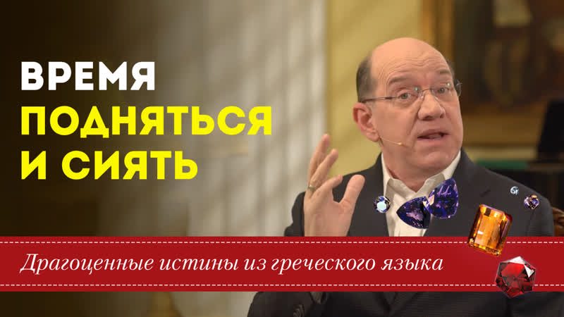Настало ваше время подняться и сиять. 11 марта. Драгоценные