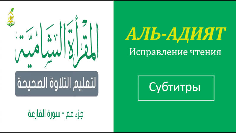 100. АЛЬ АДИЯТ Исправление чтения (тасхих) русские