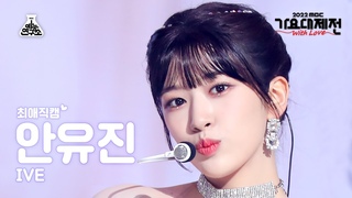 [#최애직캠] IVE YUJIN - Lion Heart(안유진 - 라이언 하트) Close-up Cam | MBC Music Festival | MBC221231방송
