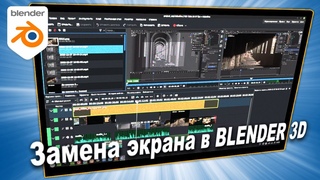 Замена экрана в BLENDER 3D