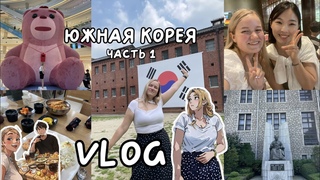 VLOG Южная Корея: перелет, музей Содэмун и первые впечатления о стране