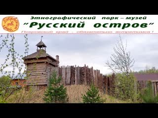 Путешествие в прошлое из невероятного Музея Русский остров в Желудьево  |  Museum Russian Island