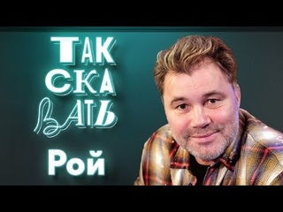 🇷🇺 ТАК СКАЗАТЬ / Олег Рой / о детях Донбасса, «Слове новобранца», врагах русской культуры... 🎥🎤&