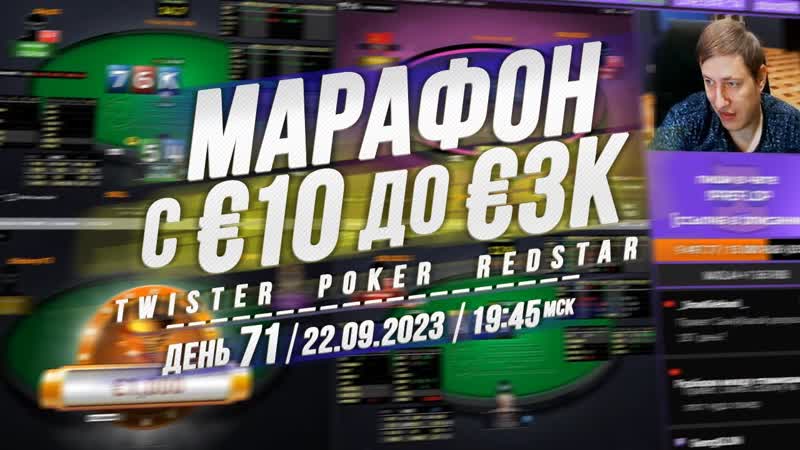 МАРАФОН c 10 до 3 K День 71 + ФРИРОЛЛ X2 Twister Poker на Red Star 19:45