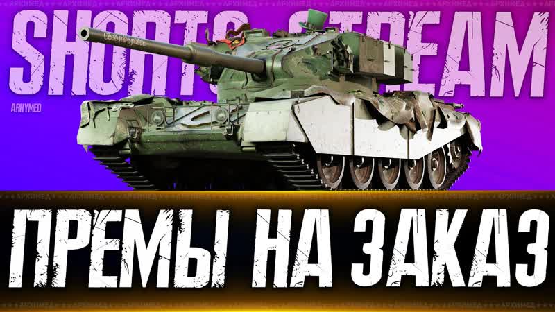 Розыгрыш 24 ключей Танки на заказ Вертикальный стрим,