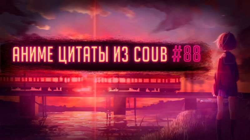Аниме цитаты из Coub,