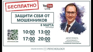 Как защитить себя от мошенников Лекция психолога. Какие техниками пользуются мошенники